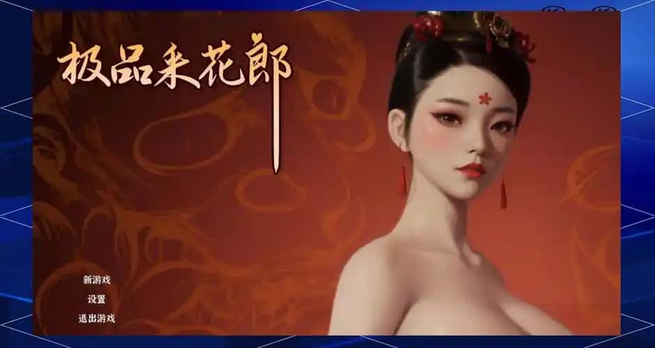 极品采花郎插画